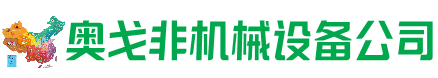 鲁山回收加工中心:立式,卧式,龙门加工中心,加工设备,旧数控机床_奥戈非机械设备公司